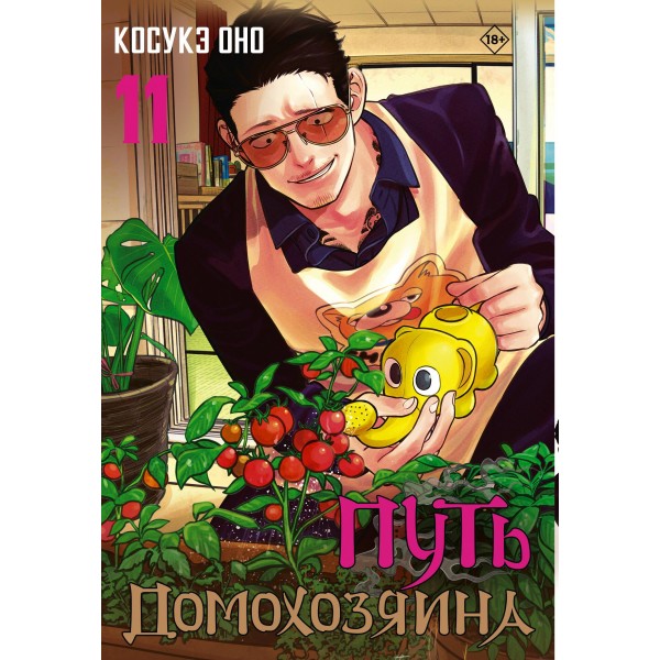 Путь домохозяина. Том 11. Косукэ Оно