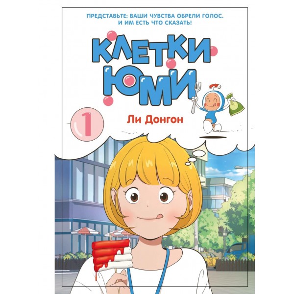 Клетки Юми. Том 1. Донгон Ли