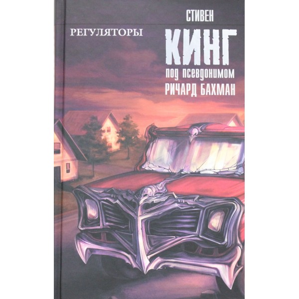 Регуляторы. Стивен Кинг Регуляторы. Стивен Кинг