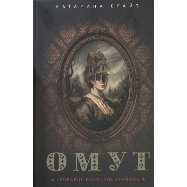 Омут. Кровавое наследие Грайфов. Катарина Брайт