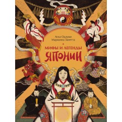 Мифы и легенды Японии