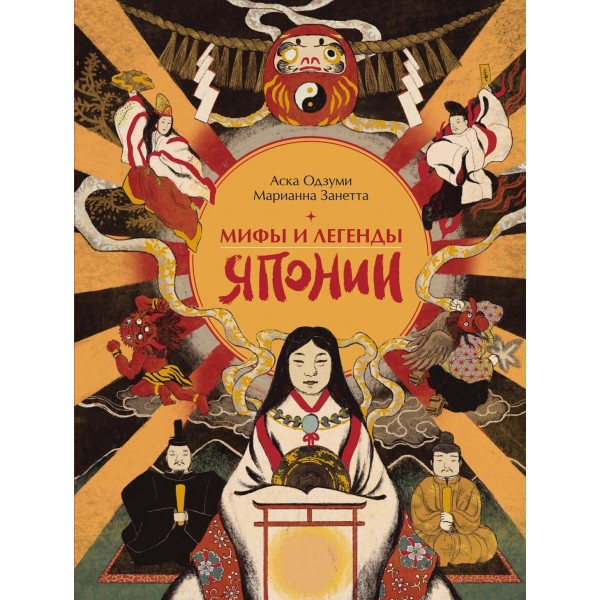 Мифы и легенды Японии. Занетта Марианна