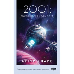 2001: Космическая Одиссея