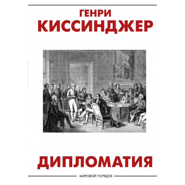 Дипломатия. Генри Киссинджер Дипломатия. Генри Киссинджер