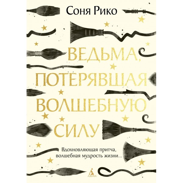 Ведьма, потерявшая волшебную силу. Соня Рико
