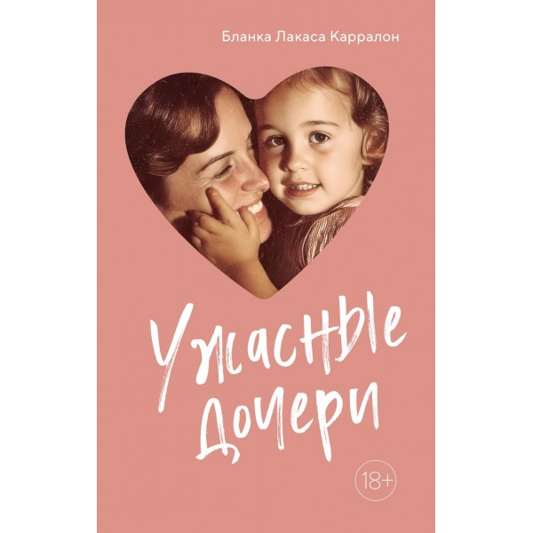 Ужасные дочери. Бланка Лакаса Карралон