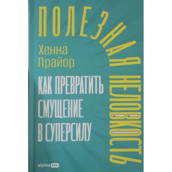 Полезная неловкость. Как превратить смущение в суперсилу. Хенна Прайор