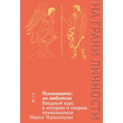 Психоанализ: на любителя. Вводный курс в историю и теорию психоанализа