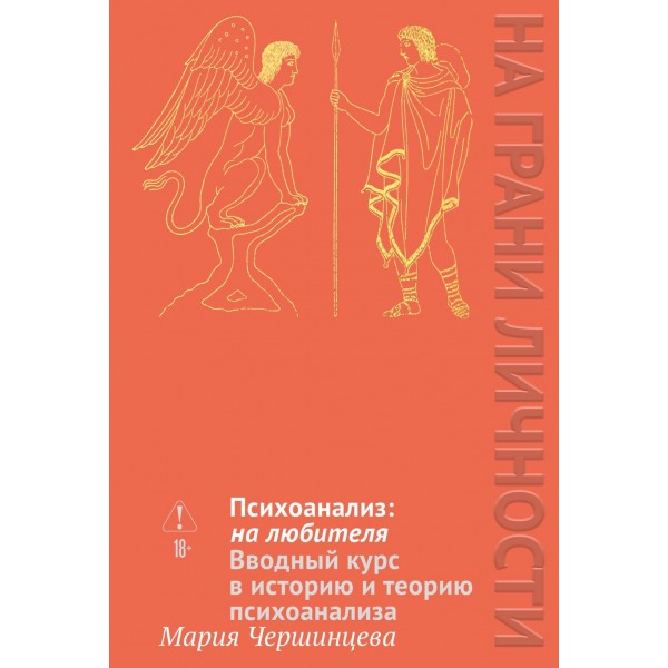 Психоанализ: на любителя. Вводный курс в историю и теорию психоанализа. Мария Чершинцева