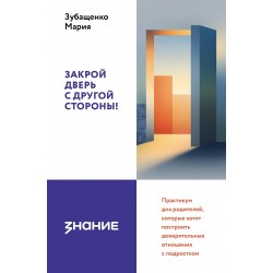 Закрой дверь с другой стороны! Практикум для родителей