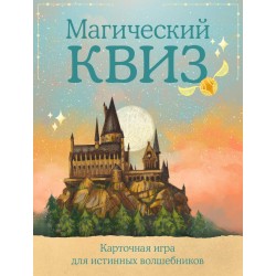 КВИЗ по Гарри Поттеру. Карточная игра для истинных фанатов (100 карт в коробе)