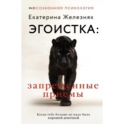 Эгоистка: запрещенные приемы. Когда тебе больше не надо быть хорошей девочкой