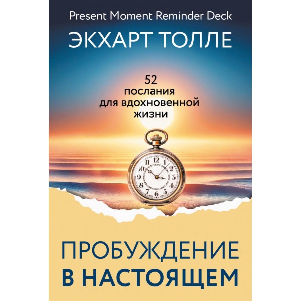 Пробуждение в Настоящем. 52 послания для вдохновенной жизни. Экхарт Толле