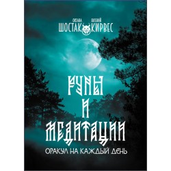 Руны и медитации: оракул на каждый день