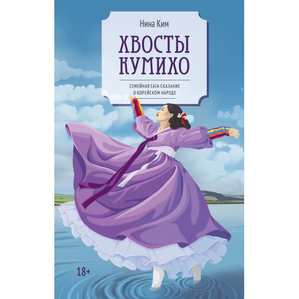 Хвосты Кумихо. Нина Ким