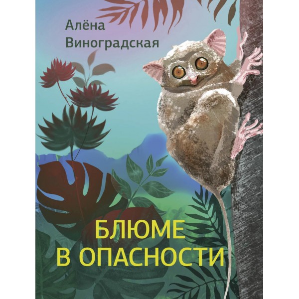 Блюме в опасности. Алена Виноградская