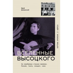 Вселенные Высоцкого: На серебряных струнах времени