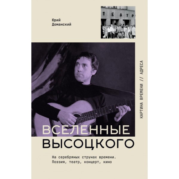 Вселенные Высоцкого: На серебряных струнах времени. Юрий Доманский Вселенные Высоцкого: На серебряных струнах времени. Юрий Доманский