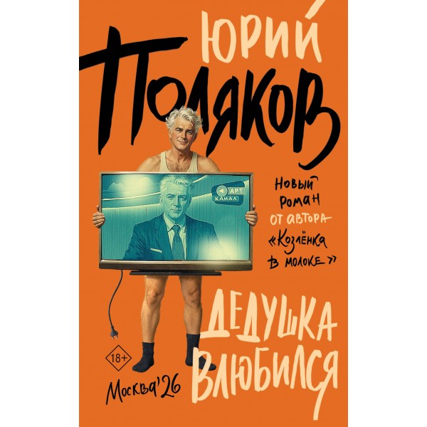 Дедушка влюбился. Юрий Поляков