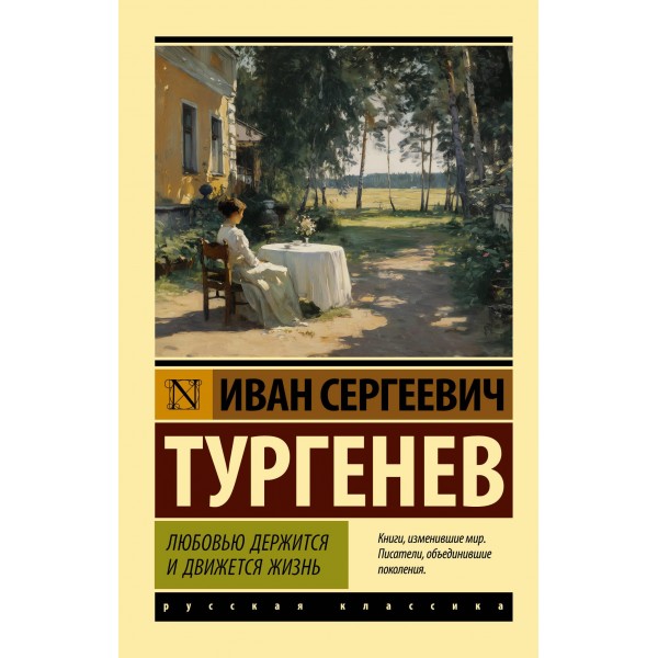 Любовью держится и движется жизнь. Иван Тургенев