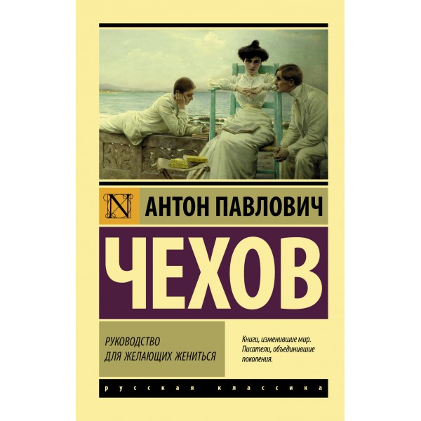 Руководство для желающих жениться. Антон Чехов
