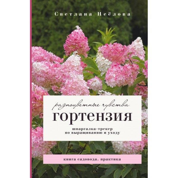 Гортензия. Разноцветные чувства. Светлана Неёлова