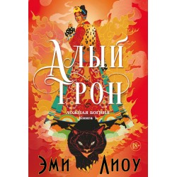Ложная богиня. Книга 1. Алый трон
