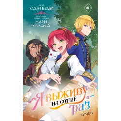 Я выживу на сотый раз. Книга 1