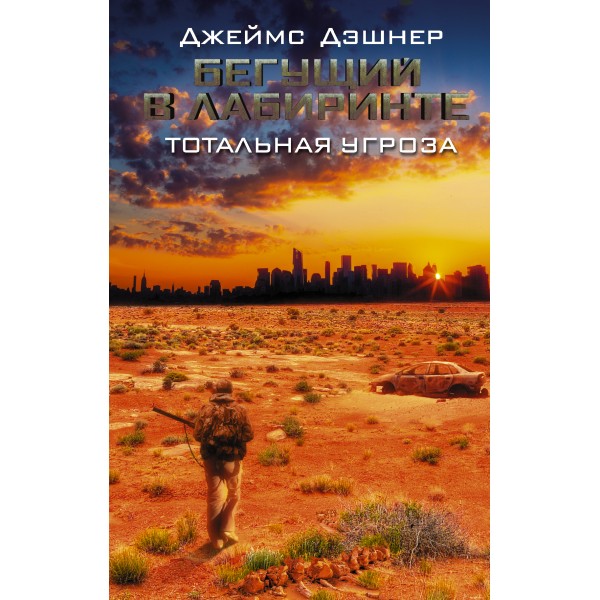 Бегущий в Лабиринте. Тотальная угроза. Джеймс Дэшнер