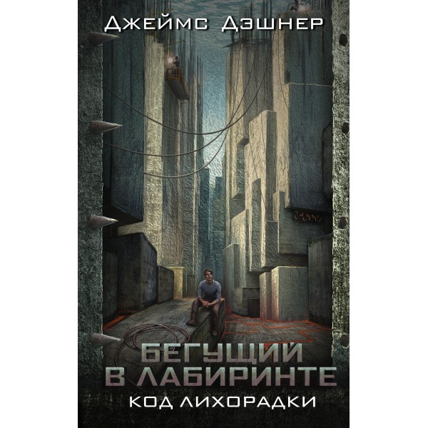 Код лихорадки. Джеймс Дэшнер