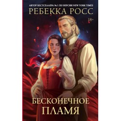 Бесконечное пламя