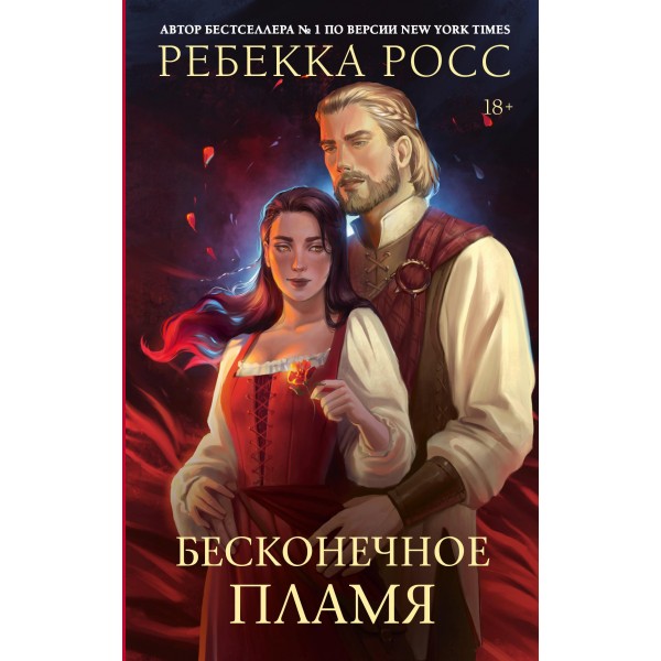 Бесконечное пламя. Ребекка Росс