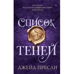 Список теней