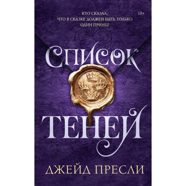 Список теней. Джейд Пресли Список теней. Джейд Пресли