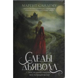 Следы Дьявола. Последний рыцарь. Восточный ветер. Том 13-15