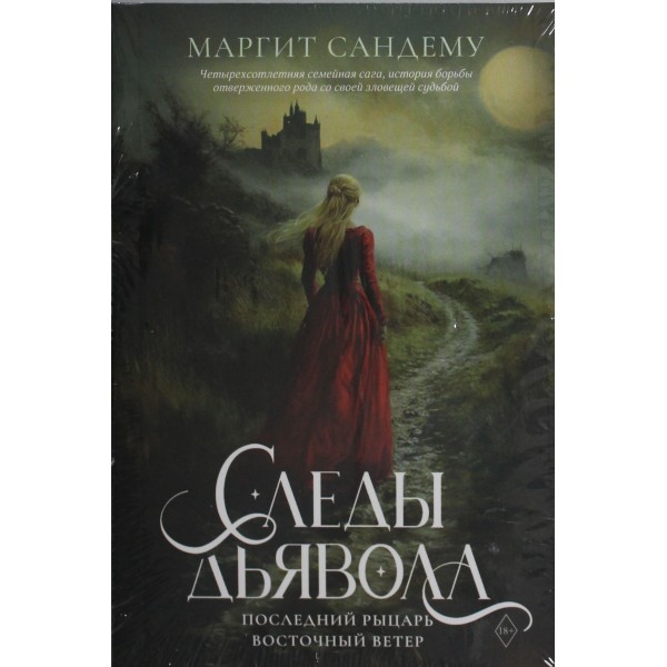 Следы Дьявола. Последний рыцарь. Восточный ветер. Том 13-15. Маргит Сандему