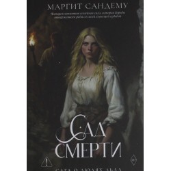 Сад смерти. Том 17