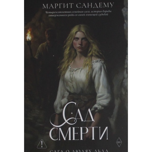 Сад смерти. Том 17. Маргит Сандему