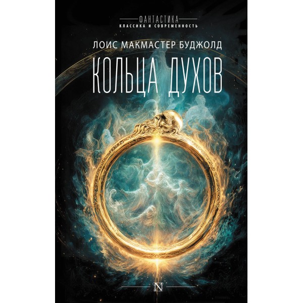 Кольца духов. Лоис Макмастер Буджолд Кольца духов. Лоис Макмастер Буджолд