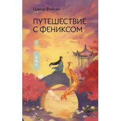 Путешествие с Фениксом. Книга 1