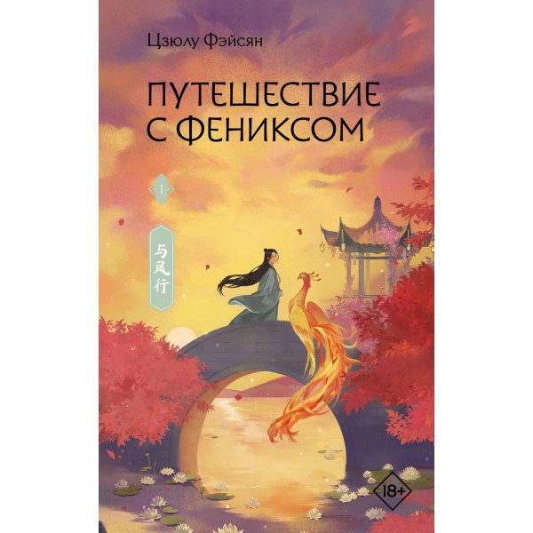 Путешествие с Фениксом. Книга 1. Цзюлу Фэйсян