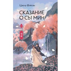 Сказание о Сы Мин. Книга 2