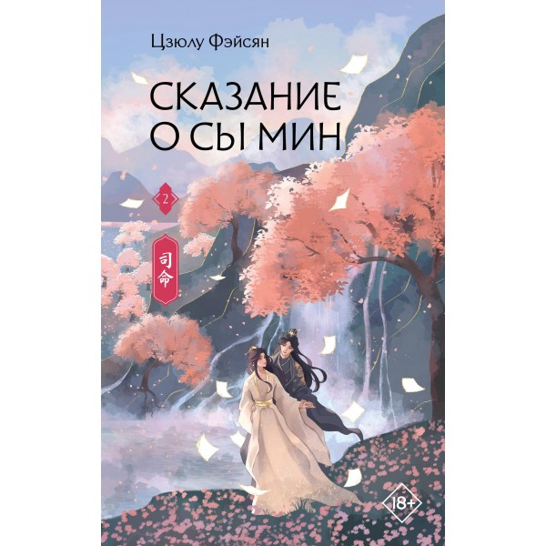 Сказание о Сы Мин. Книга 2. Цзюлу Фэйсян
