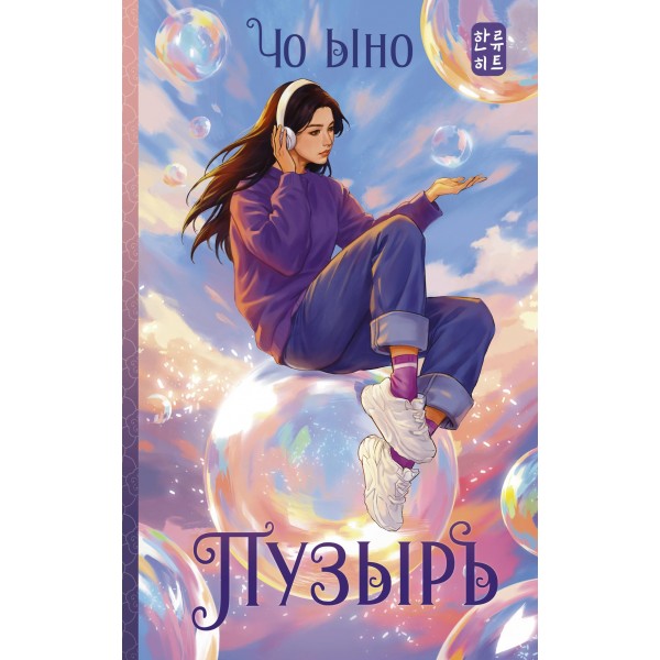 Пузырь. Чо Ыно Пузырь. Чо Ыно