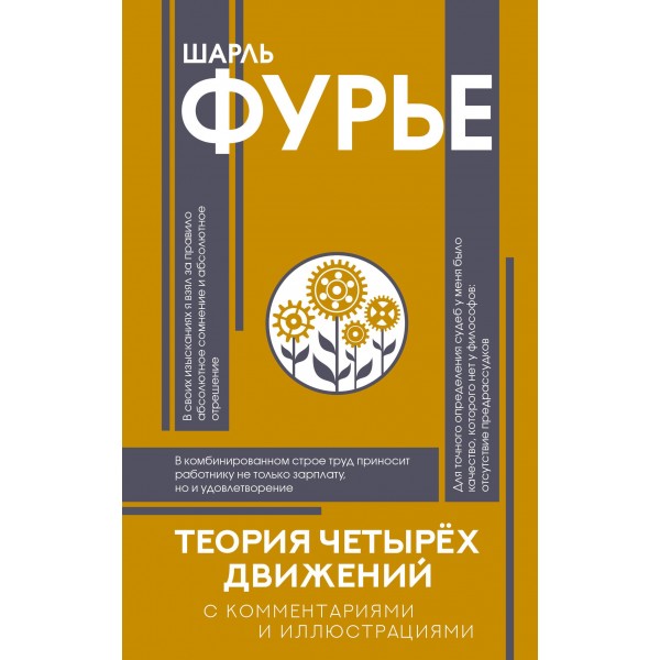 Теория четырёх движений. Шарль Фурье