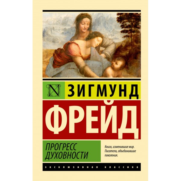 Прогресс духовности. Зигмунд Фрейд