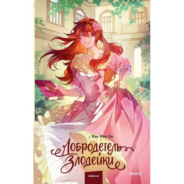 Добродетель злодейки. Том 2. Bae Hee Jin Добродетель злодейки. Том 2. Bae Hee Jin