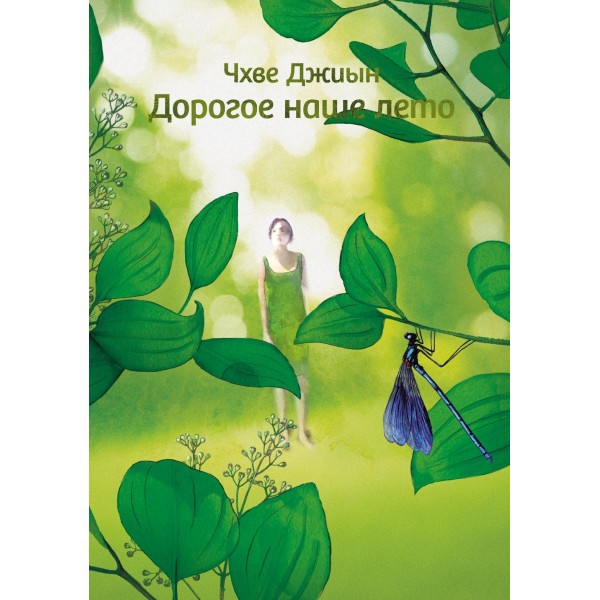 Дорогое наше лето. Чхве Джиын Дорогое наше лето. Чхве Джиын