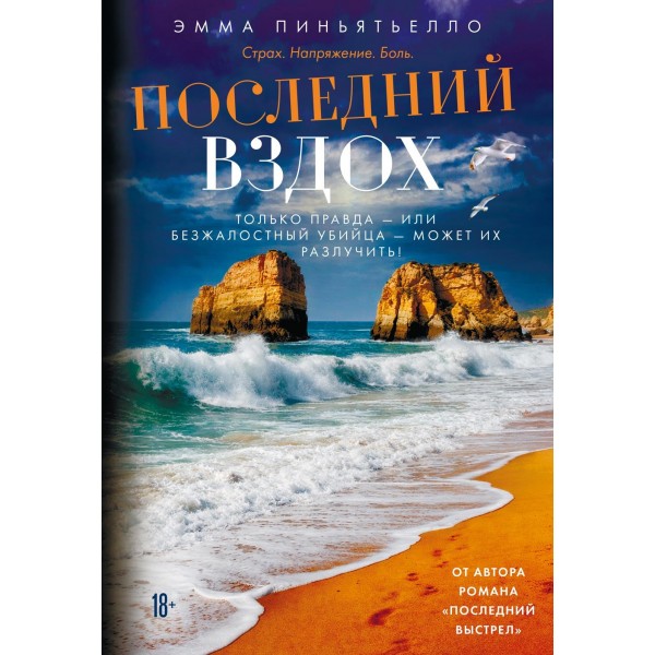 Последний вздох. Эмма Пиньятьелло Последний вздох. Эмма Пиньятьелло