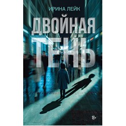 Двойная тень